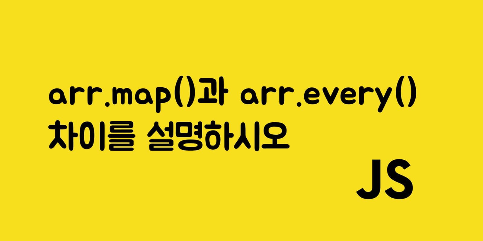 Javascript 배열 내장 함수 - 면접 질문