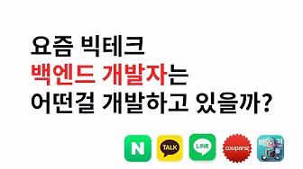 요즘 빅테크 벡엔드 개발자는 어떤걸 개발하고 있을까?