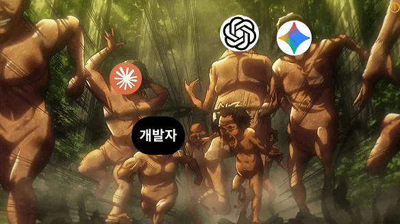 AI시대에서 살아남는 개발자란